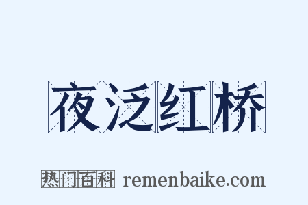 夜泛红桥是什么意思的图片